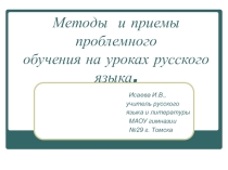 Методы и приемы проблемного обучения на уроках русского языка.