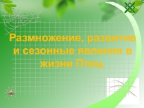 Презентация по биологии на тему Размножение, развитие и сезонные явления в жизни Птиц. (7 класс)