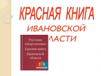 Красная книга Ивановской области