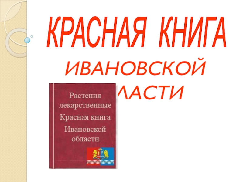 Презентация Красная книга Ивановской области