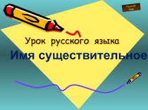 Презентация по русскому языку на тему имя существительное