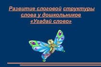 - Развитие слоговой структуры слова у детей дошкольного возраста. Угадай слово - двусложные слова с открытым слогом 1 часть