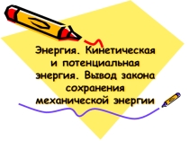 Презентация по физике на тему Энергия.Потенциальная и кинетическая энергия