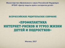 Родительское собрание Профилактика интернет-рисков и угроз жизни детей и подростков