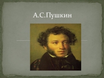 Презентация по литературному чтению Знакомство с творчеством А.С.Пушкина, Л.Н.Толстого, К.Д.Ушинского.