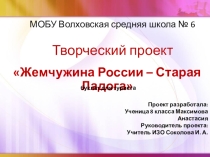 Проектная деятельностьЖемчужина России-Старая Ладога