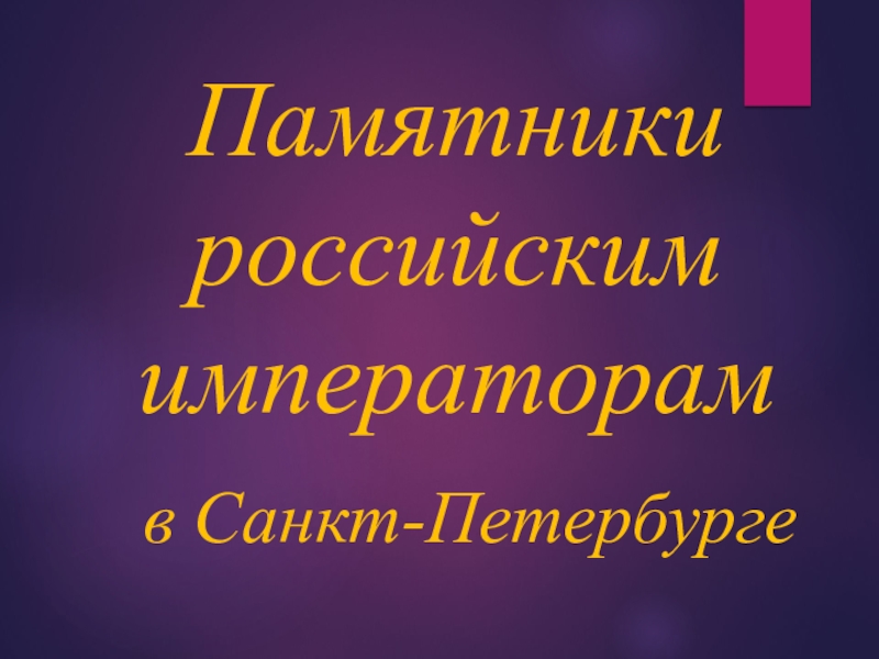 Презентация Презентация по петербурговедению на тему Памятники Российским императорам в Санкт-Петербурге