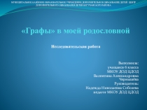 Презентация к исследовательской работе  Графы в моей родословной