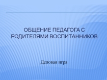 Организация общения педагогов с родителями