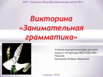 Презентация по русскому языку Занимательная грамматика(6класс)