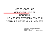 Презентация к выступлению на семинаре для учителей начальных классов