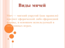 Презентация по ФК Разновидности мячей. Булгакова Н.