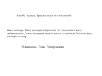 Жылу мөлшері. Жылу мөлшерінің бірліктері. Заттың меншікті жылу сыйымдылығы. Денені қыздыруға қажетті немесе ол суығанда бөлінетін жылу мөлшерін есептеу.