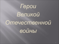 О героях Великой Отечественной войны - земляках, уроженцах города Макарьева