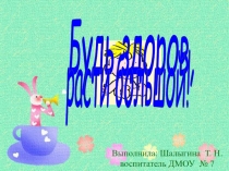 Презентация Будь здоров, расти большой КГН
