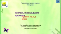 Презентация по русскому языку на темуГлаголы прошедшего времени