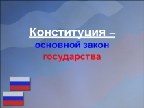 Презентация Конституция - основной закон государства