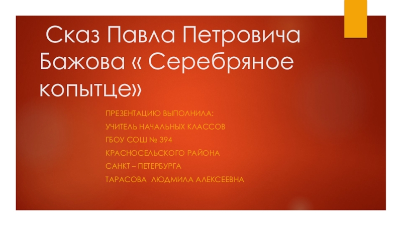 Презентация Презентация к уроку на тему: Сказ Павла Петровича Бажова Серебряное копытце.