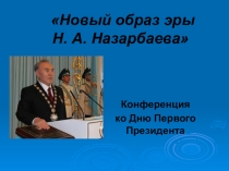 Слайд-презентация к конференции ко Дню Первого Президента РК