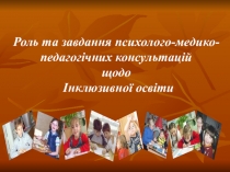 Презентация о роли ПМПКонсультаций во внедрении инклюзивного обучения в общеобразовательные учреждения