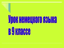 Презентация по немецкому языку на тему Современная молодежь.Проблемы (9 класс)