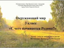 Презентация к уроку по окружающему миру для 3 класса по теме: С чего начинается Родина?. Образовательная система Школа 2100.