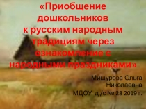 Самообразование Приобщение дошкольников к русским народным традициям через ознакомление с народными праздниками