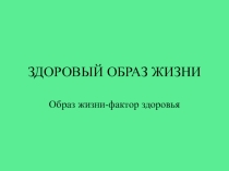 Здоровый образ жизни