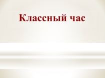 Классный час - И слово может ранить человека ФГОС