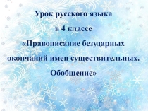 Презентация к уроку Правописание безударных падежных окончаний имен существительных 4 класс