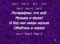 Презентация к уроку Обобщение и систематизация знаний по теме Логарифмическая функция. Логарифмические уравнения и неравенства