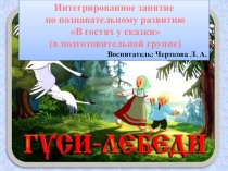 Презентация к интегрированному занятию по познавательному развитию В гостях у сказки (в подготовительной группе)