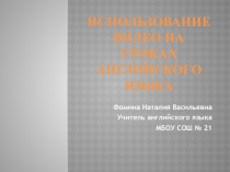 Презентация по английскому языку на тему  Использование видеоматериалов на уроке английского языка