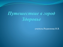 Презентация проекта к классному часу Путешествие в страну Здоровье (3 класс)