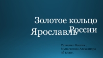 Презентация по окружающему миру Золотое кольцо России