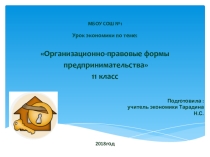 Презентация по экономике на тему : ОПФ Предпринимательства