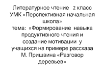 Литературное чтение 2 класс ПНШ тема Разговор деревьев