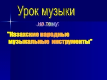 Казахские музыкальные инструменты для старшей группы