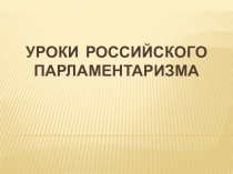 Презентация по истории на тему Уроки российского парламентаризма