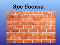 Презентация по калмыцкому языку на темуМана гер
