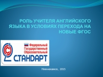 Роль учителя английского языка в условиях перехода на новые ФГОС