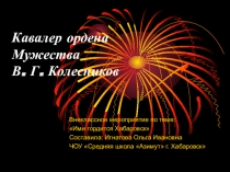 Воспитательное мероприятие на тему Ими гордится Хабаровск