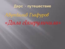 Презентация по даргинской литературе на тему А. Гафуров. О моей жизни 7 класс