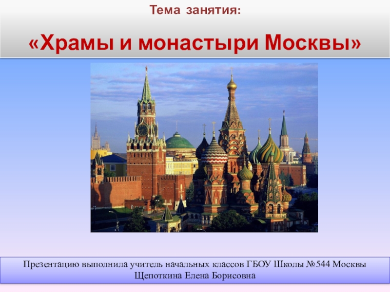 Презентация ОРКСЭ Конспект урока с презентацией по теме: Храмы и монастыри Москвы.