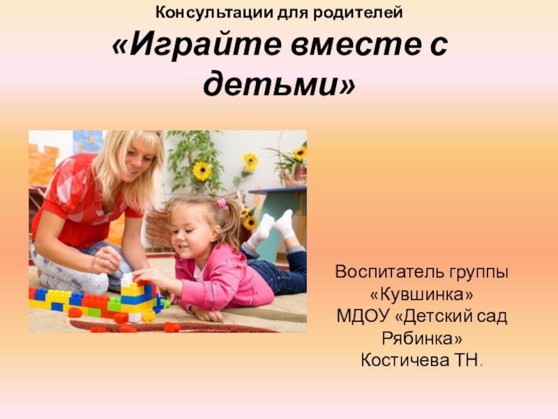 Презентация Презентация для родителей Играйте вместе с детьми