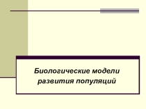 Презентация по информатике на тему Биологические модели развития популяций (11 класс)