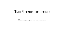 Презентация по биологии на тему  Приспособления организмов к окружающей среде (5класс)