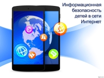 Авторская методическая разработка урока биологии Информационная безопасность детей в сети интернет