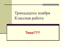 Презентация по русскому языку на тему: Правописание приставок ПРЕ и ПРИ