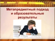 Метапредметный подход и образовательные результаты